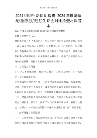 2024组织生活对照检查