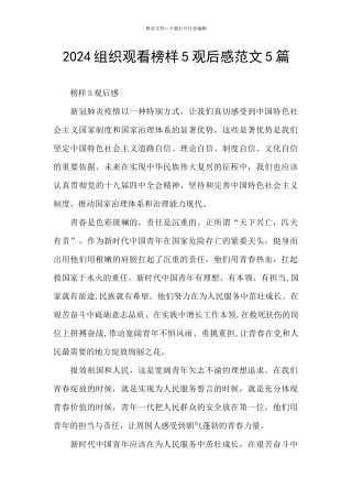 2024组织观看榜样5观后感范文5篇
