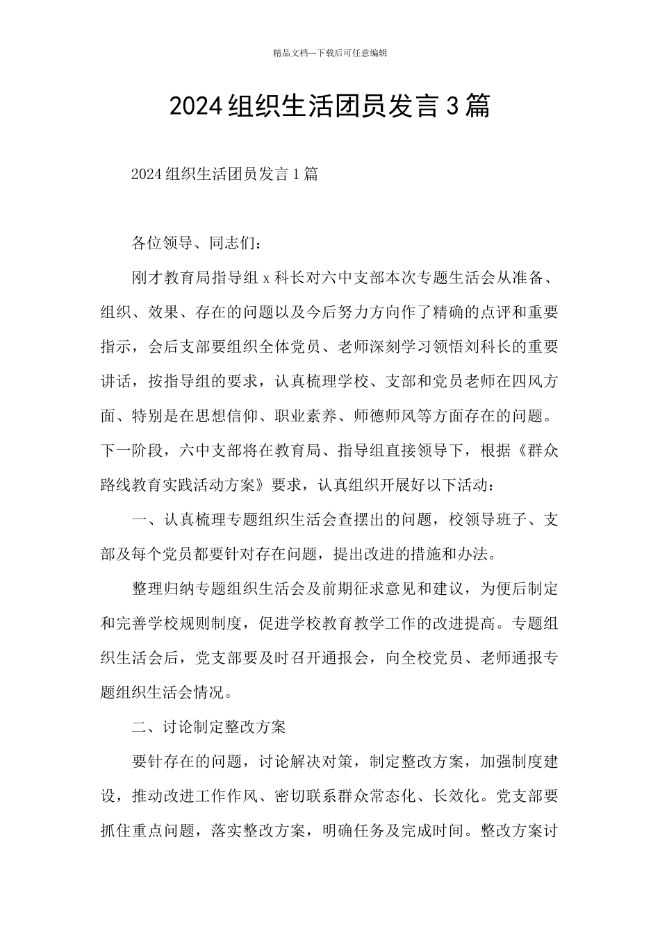 2024组织生活团员发言3篇_第1页