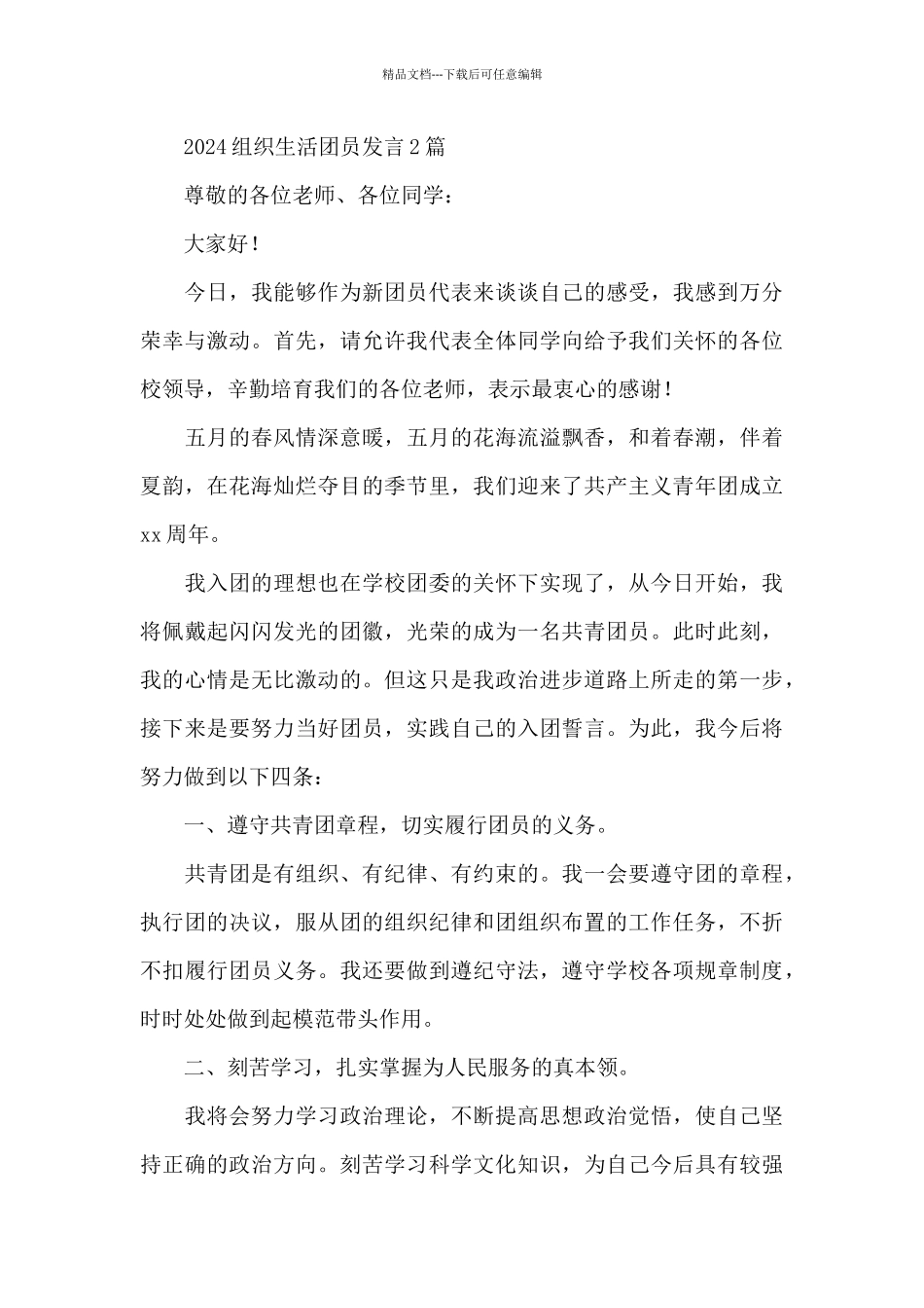 2024组织生活团员发言3篇_第3页