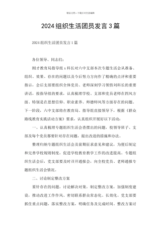 2024组织生活团员发言3篇