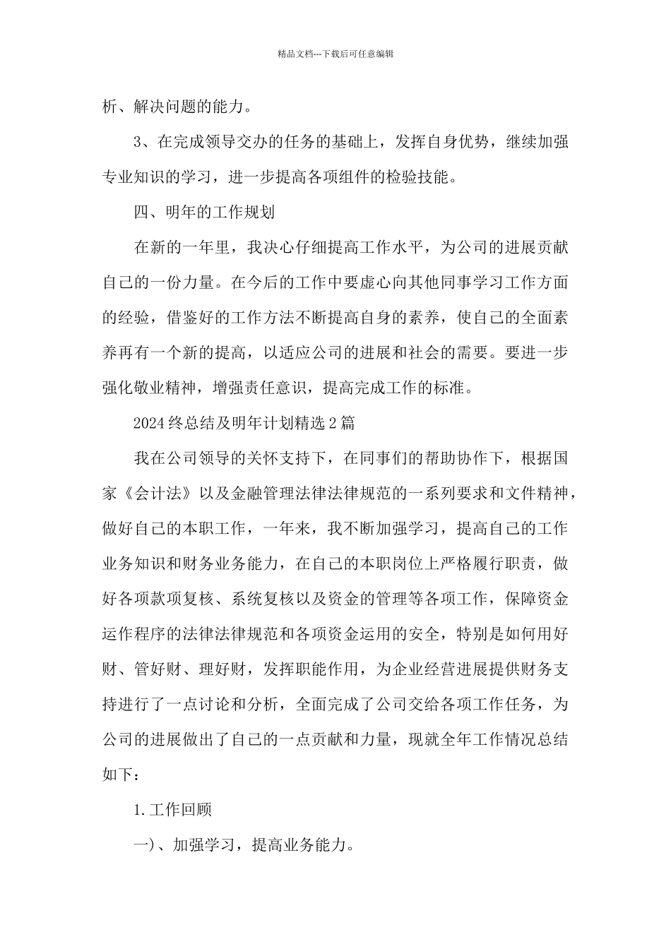 2024终总结及明年计划精选3篇_第3页