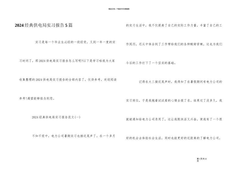 2024经典供电局实习报告5篇_第1页
