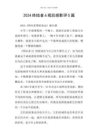 2024终结者6观后感影评5篇