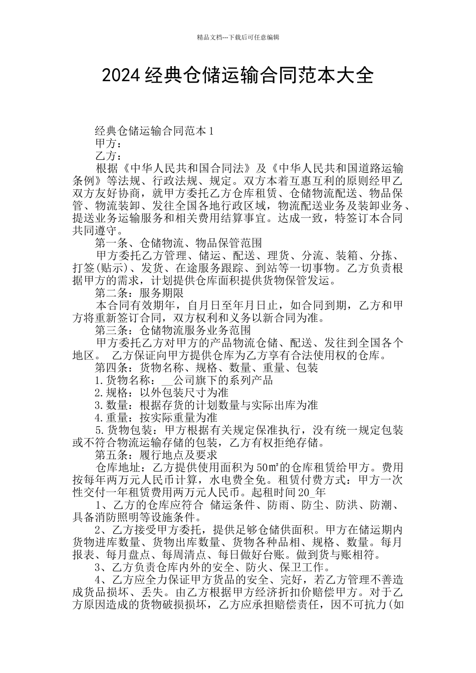 2024经典仓储运输合同范本大全_第1页