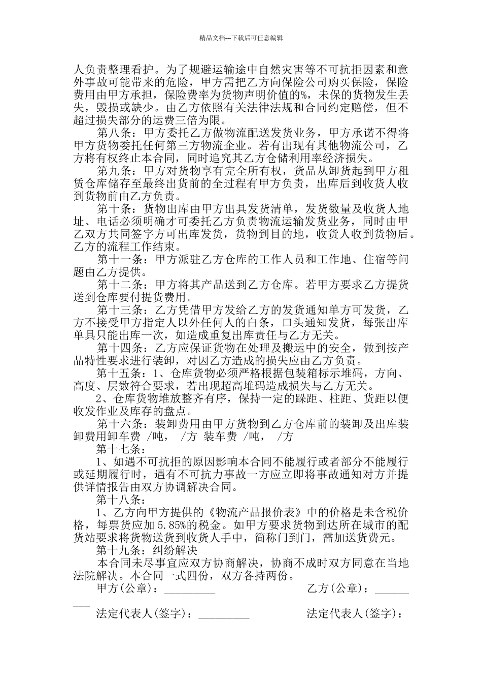 2024经典仓储运输合同范本大全_第3页