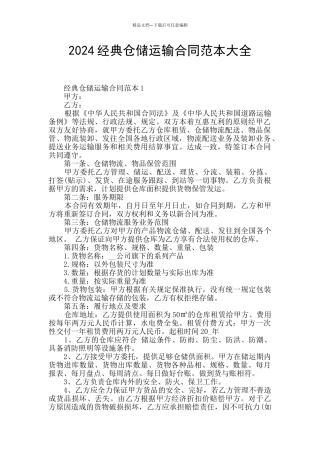 2024经典仓储运输合同范本大全
