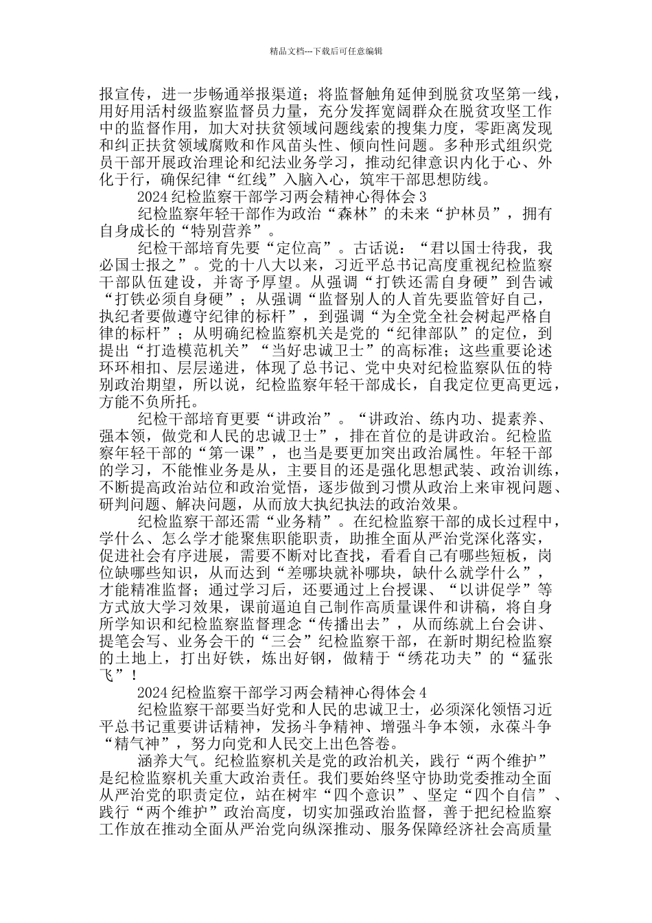 2024纪检监察干部学习两会精神心得体会范文5篇_第3页