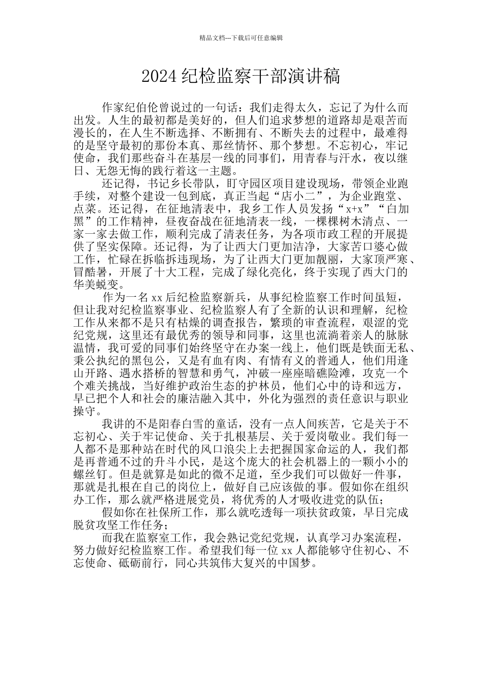 2024纪检监察干部演讲稿_第1页