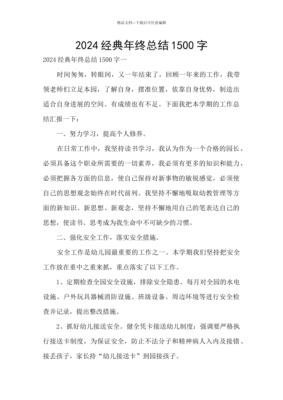 2024经典年终总结1500字_第1页