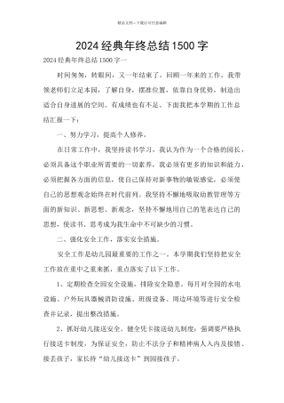 2024经典年终总结1500字