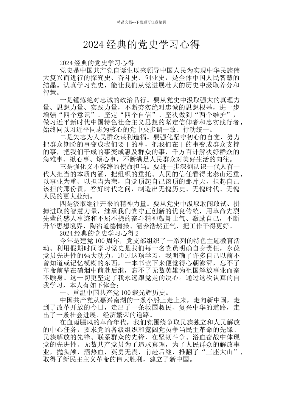 2024经典的党史学习心得_第1页