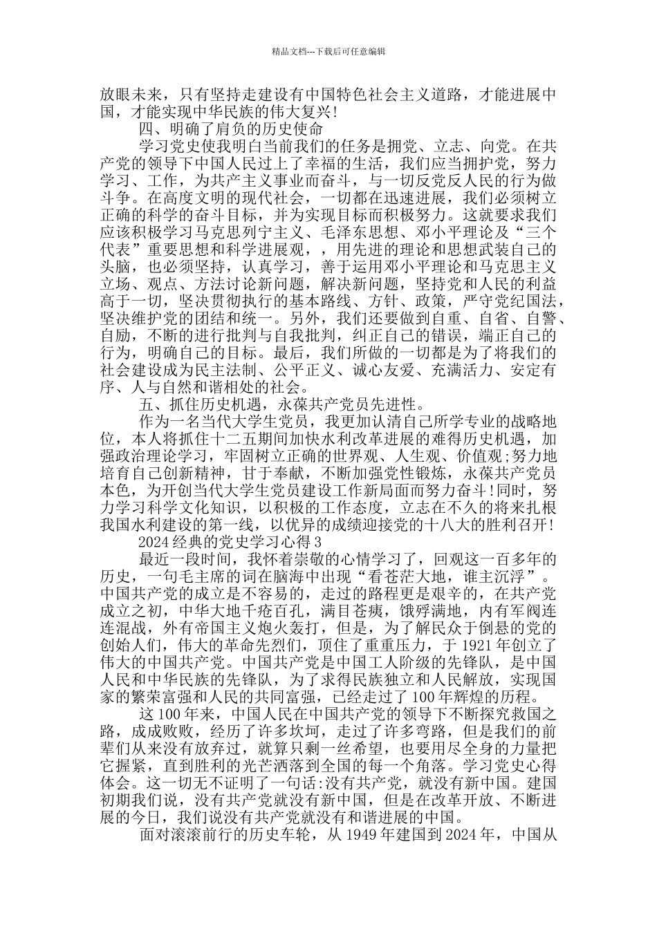 2024经典的党史学习心得_第3页