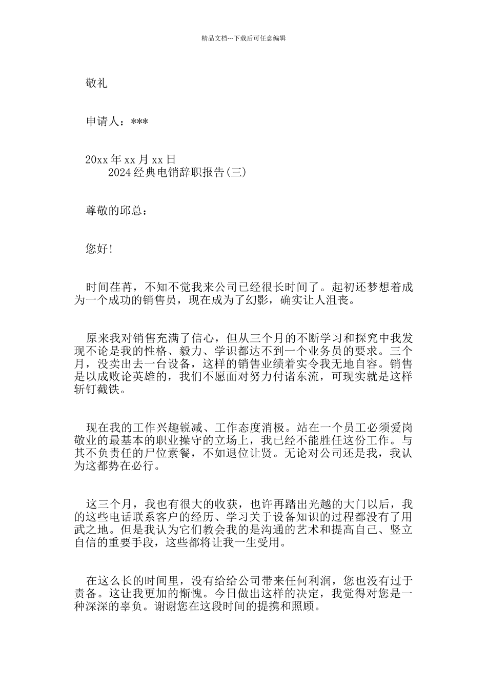 2024经典电销辞职报告5篇_第3页