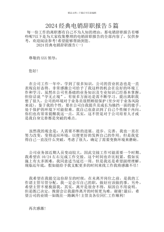 2024经典电销辞职报告5篇