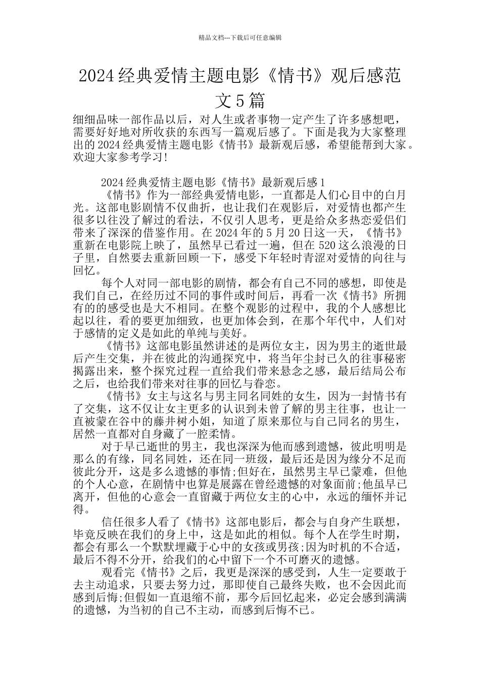 2024经典爱情主题电影《情书》观后感范文5篇_第1页