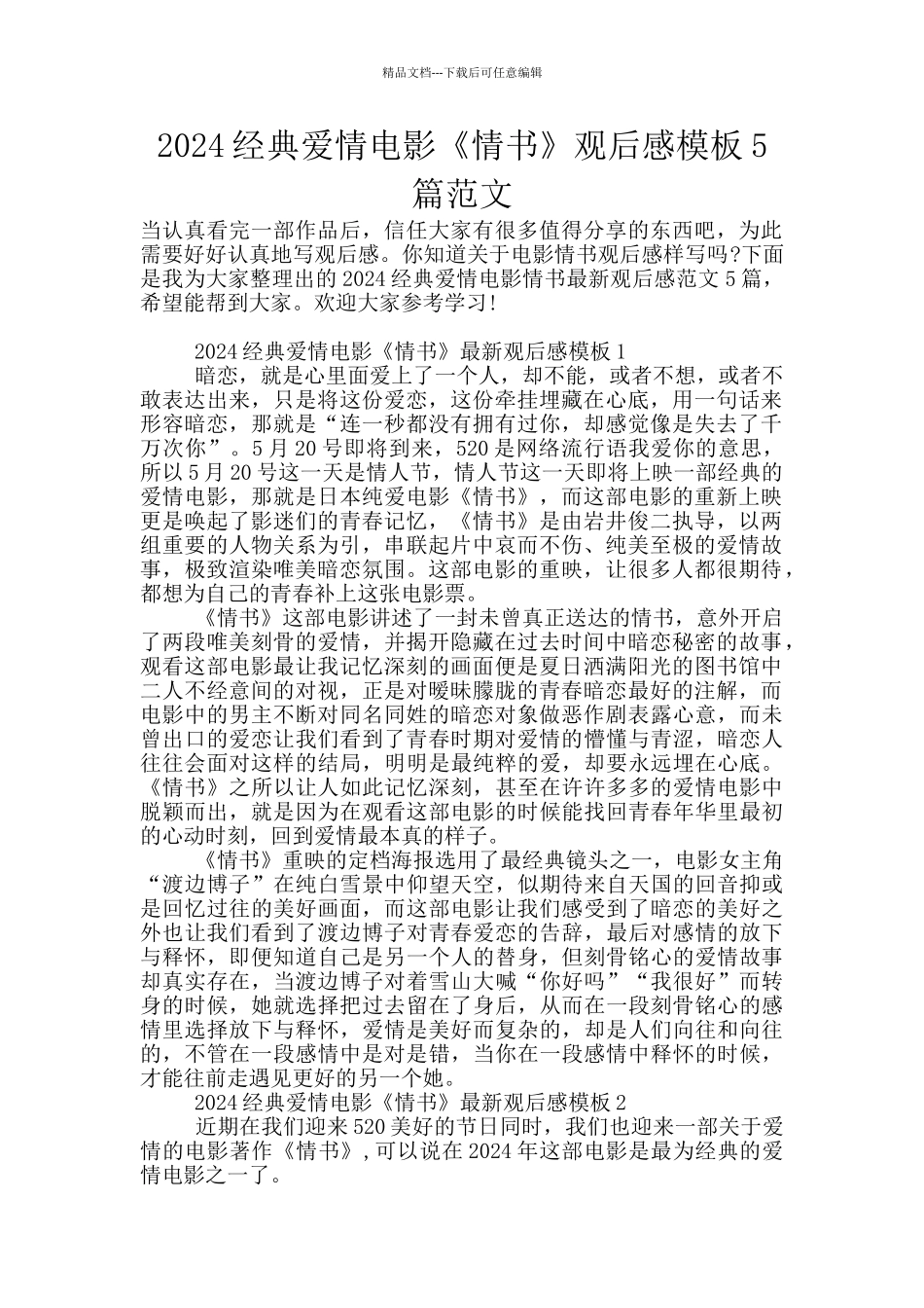 2024经典爱情电影《情书》观后感模板5篇范文_第1页