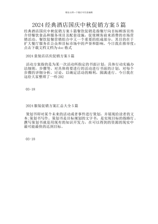 2024经典酒店国庆中秋促销方案5篇