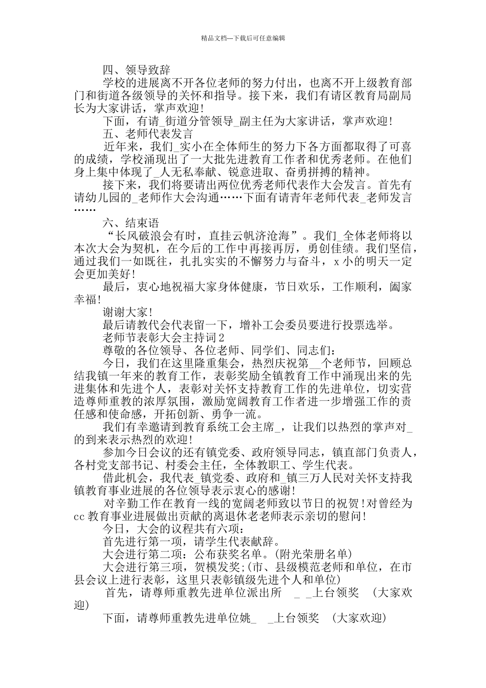 2024经典的教师节表彰大会主持词_第2页