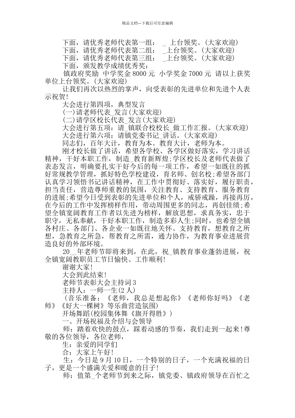 2024经典的教师节表彰大会主持词_第3页