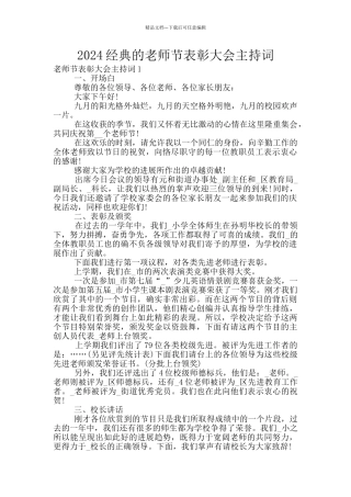 2024经典的教师节表彰大会主持词