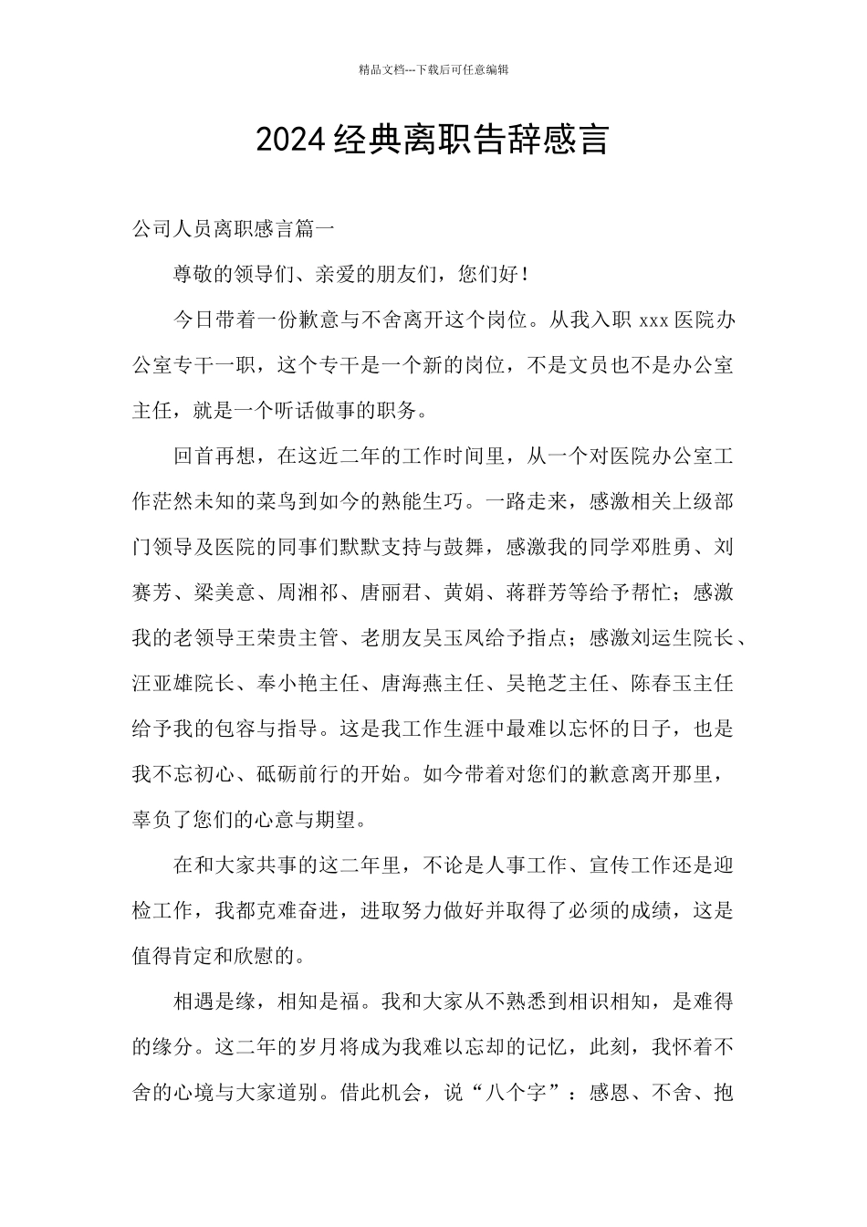 2024经典离职告别感言_第1页