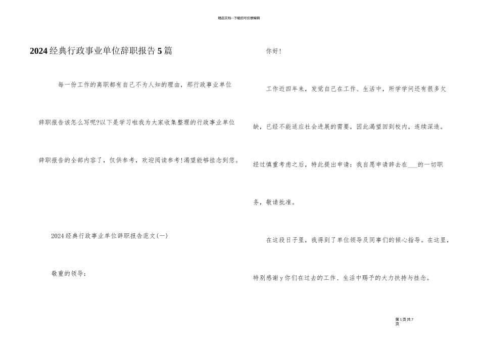 2024经典行政事业单位辞职报告5篇_第1页