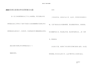 2024经典行政事业单位辞职报告5篇