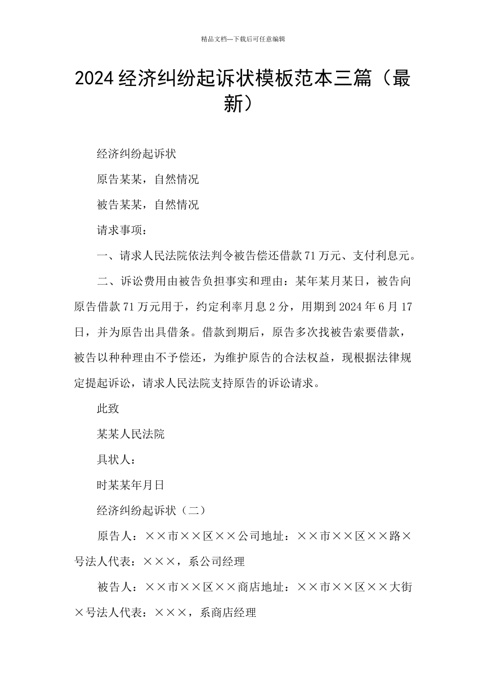 2024经济纠纷起诉状模板范本三篇_第1页