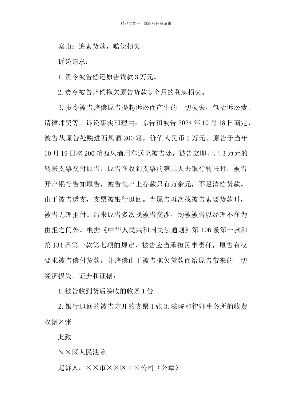 2024经济纠纷起诉状模板范本三篇_第2页