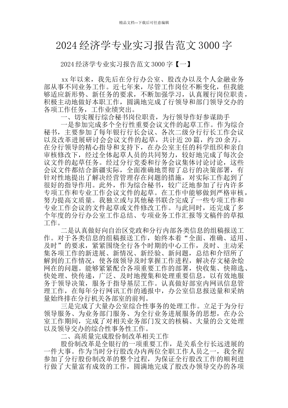 2024经济学专业实习报告范文3000字_第1页