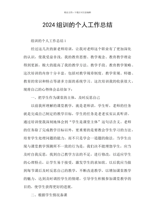 2024组训的个人工作总结