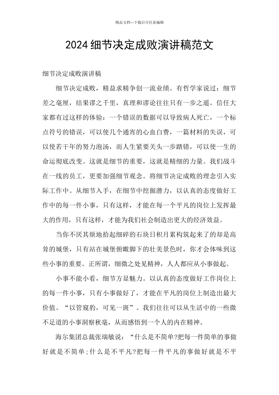 2024细节决定成败演讲稿范文_第1页