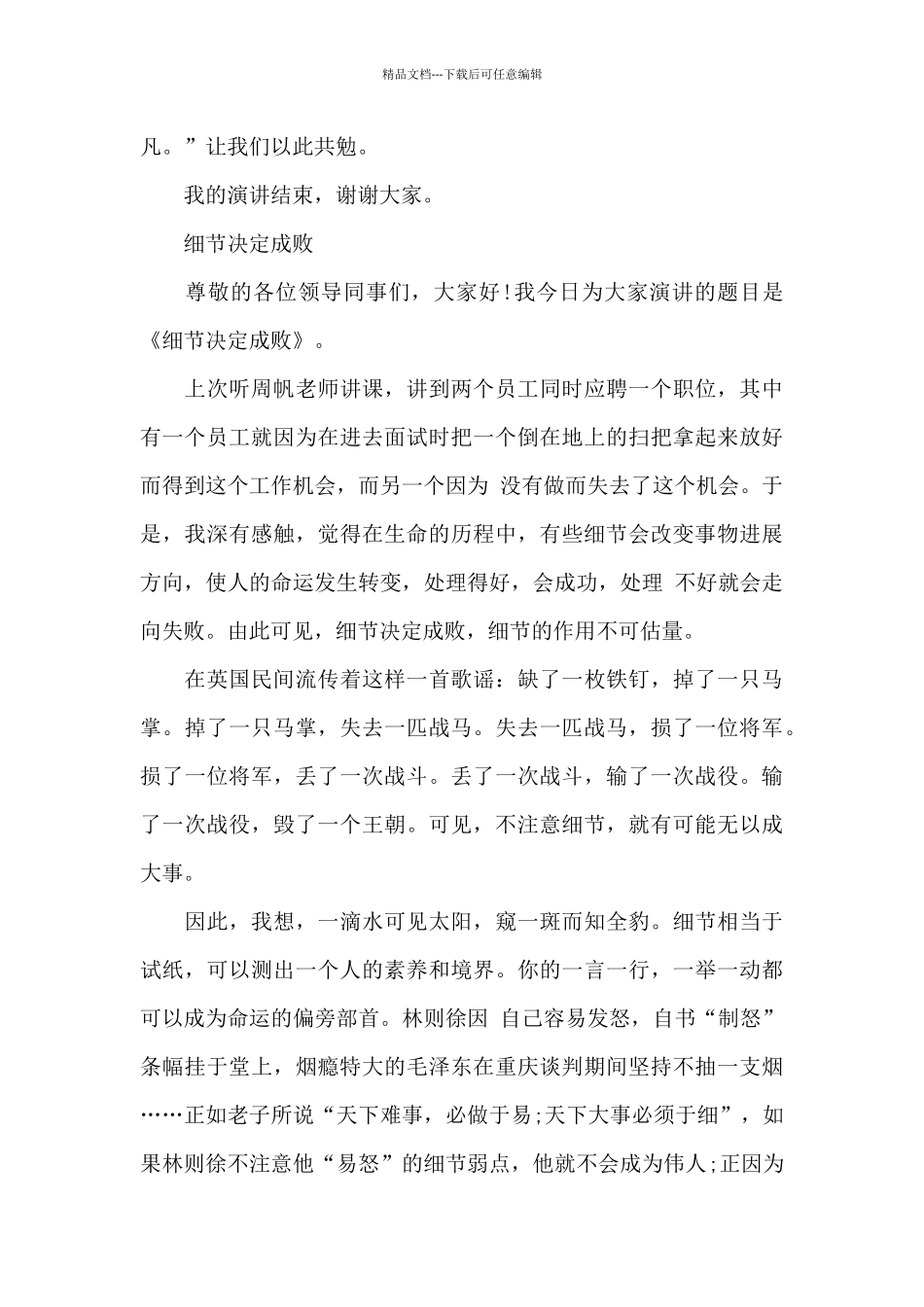 2024细节决定成败演讲稿范文_第2页