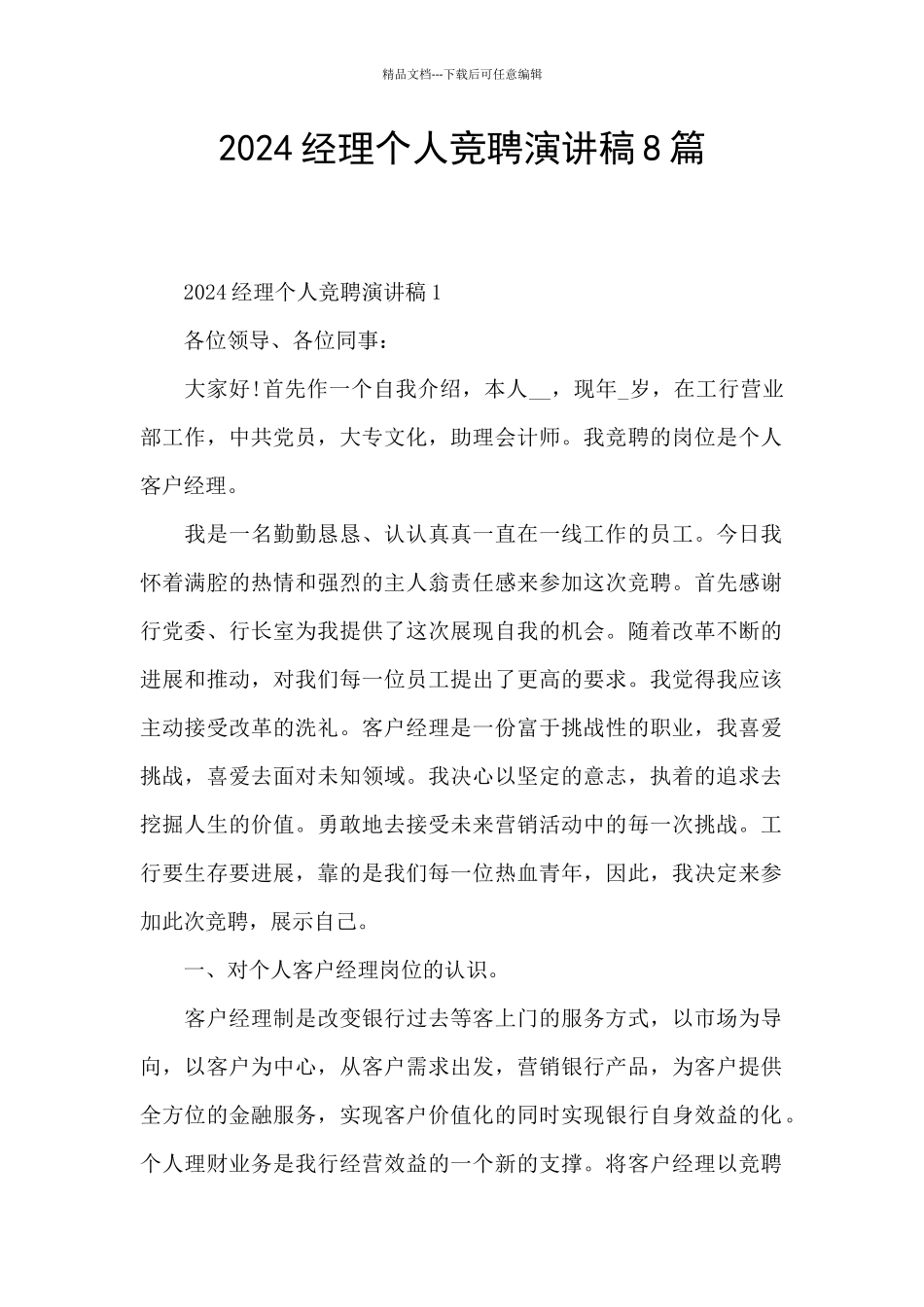 2024经理个人竞聘演讲稿8篇_第1页