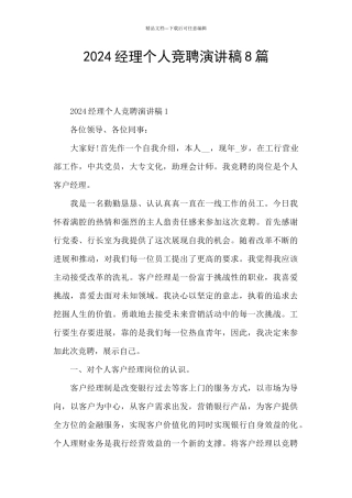 2024经理个人竞聘演讲稿8篇