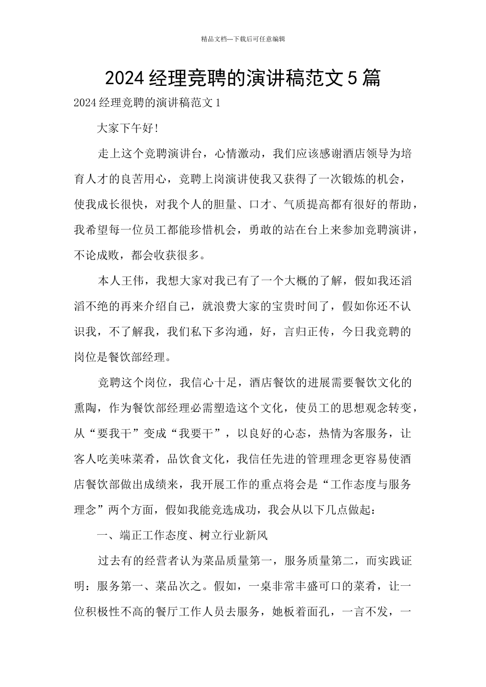 2024经理竞聘的演讲稿范文5篇_第1页