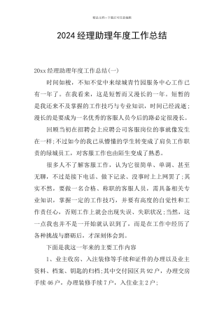 2024经理助理年度工作总结