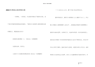 2024经典励志演讲稿5篇