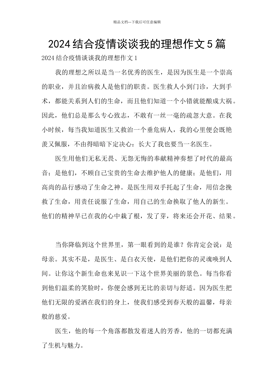 2024结合疫情谈谈我的理想作文5篇_第1页