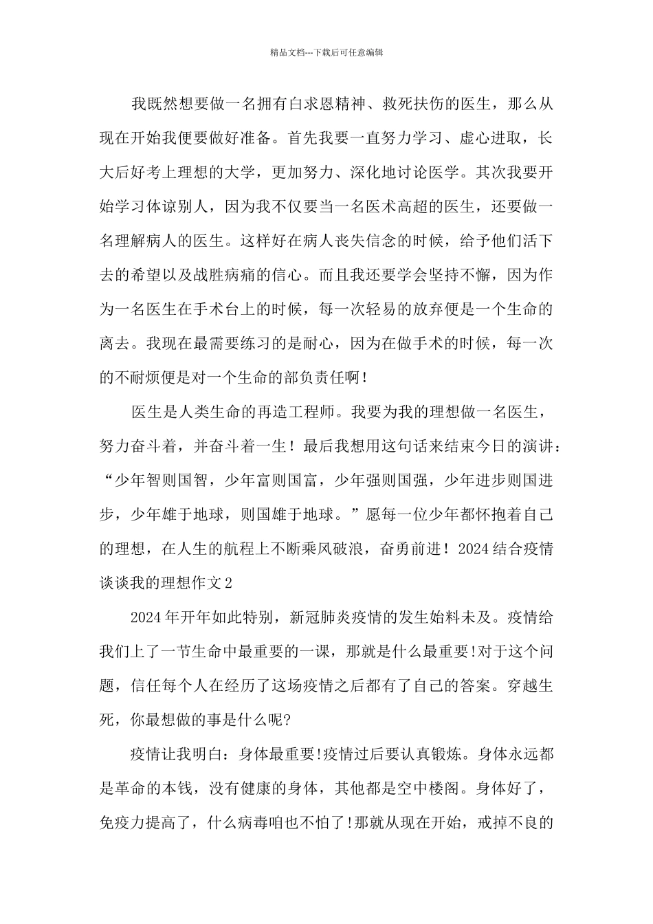 2024结合疫情谈谈我的理想作文5篇_第2页