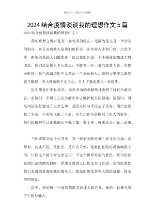 2024结合疫情谈谈我的理想作文5篇