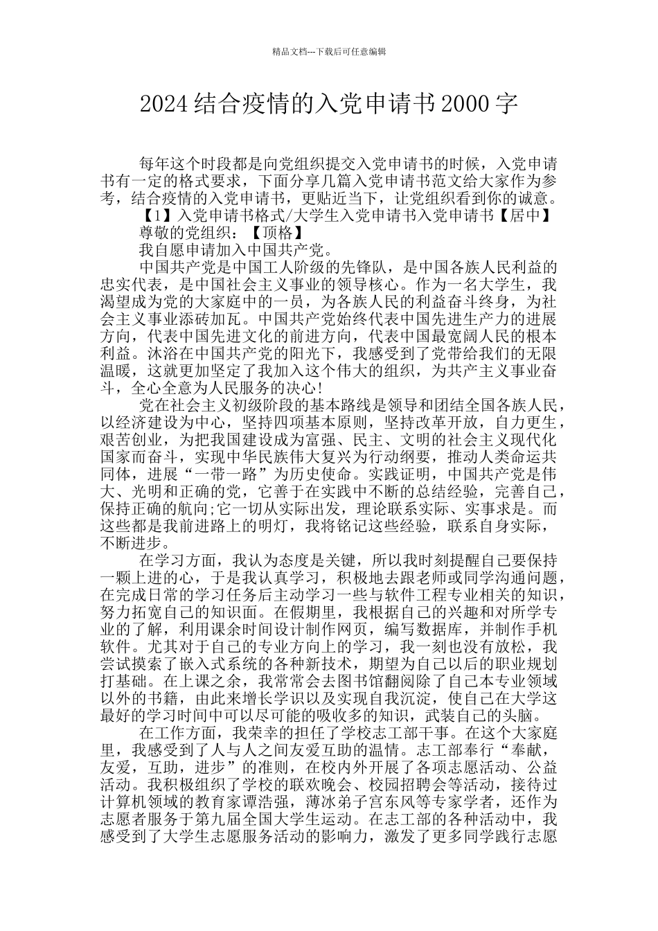 2024结合疫情的入党申请书2000字_第1页