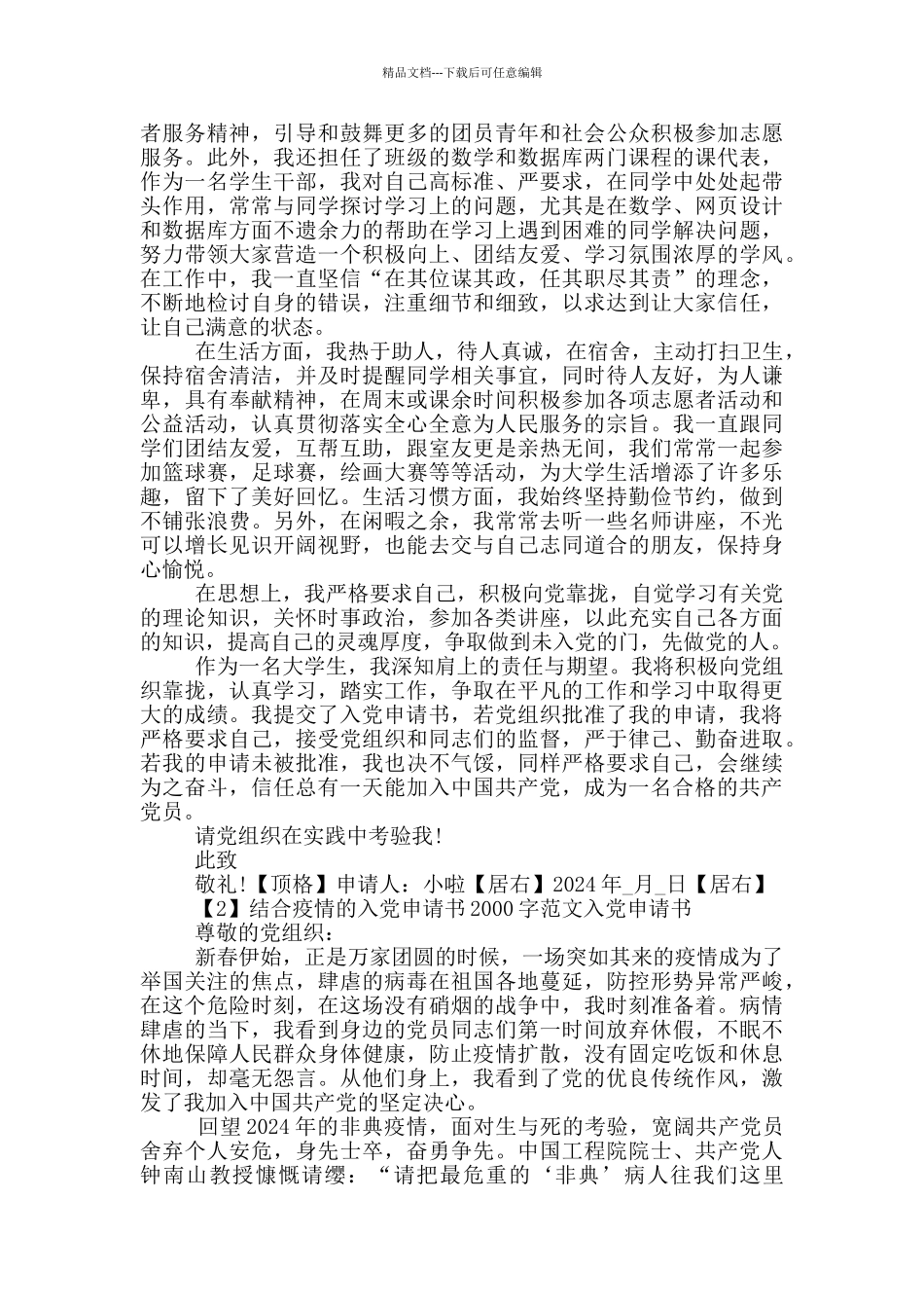 2024结合疫情的入党申请书2000字_第2页