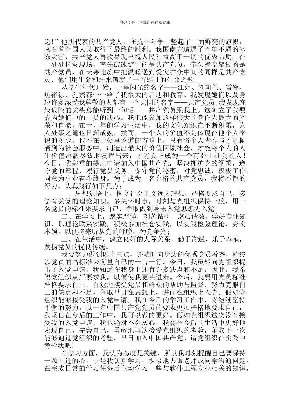 2024结合疫情的入党申请书2000字_第3页