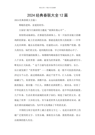 2024经典春联大全12篇