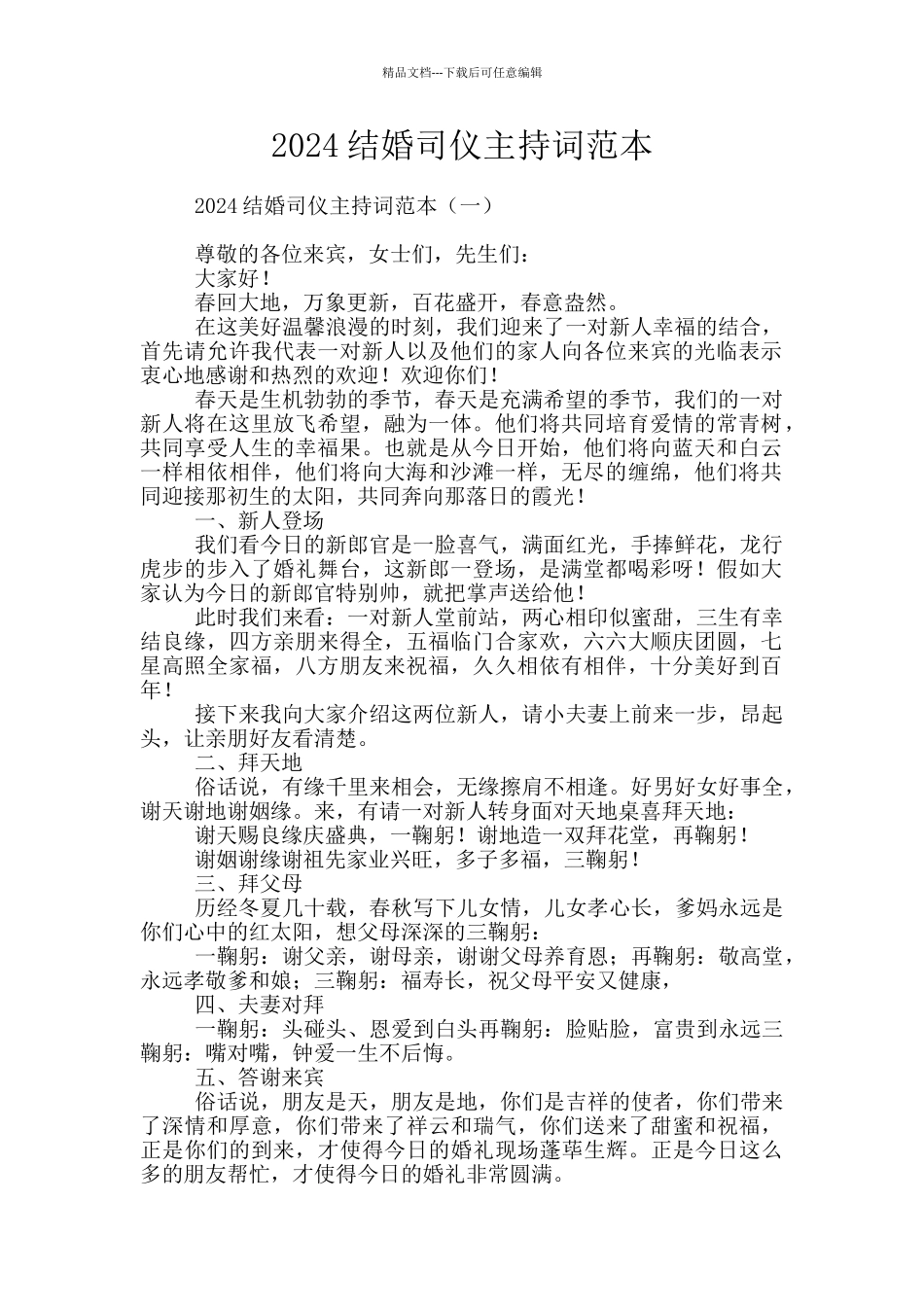 2024结婚司仪主持词范本_第1页