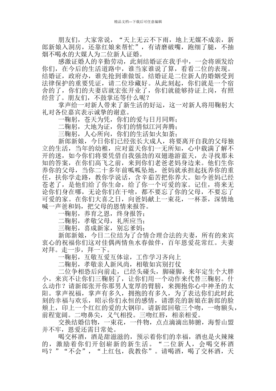 2024结婚司仪主持词范本_第3页