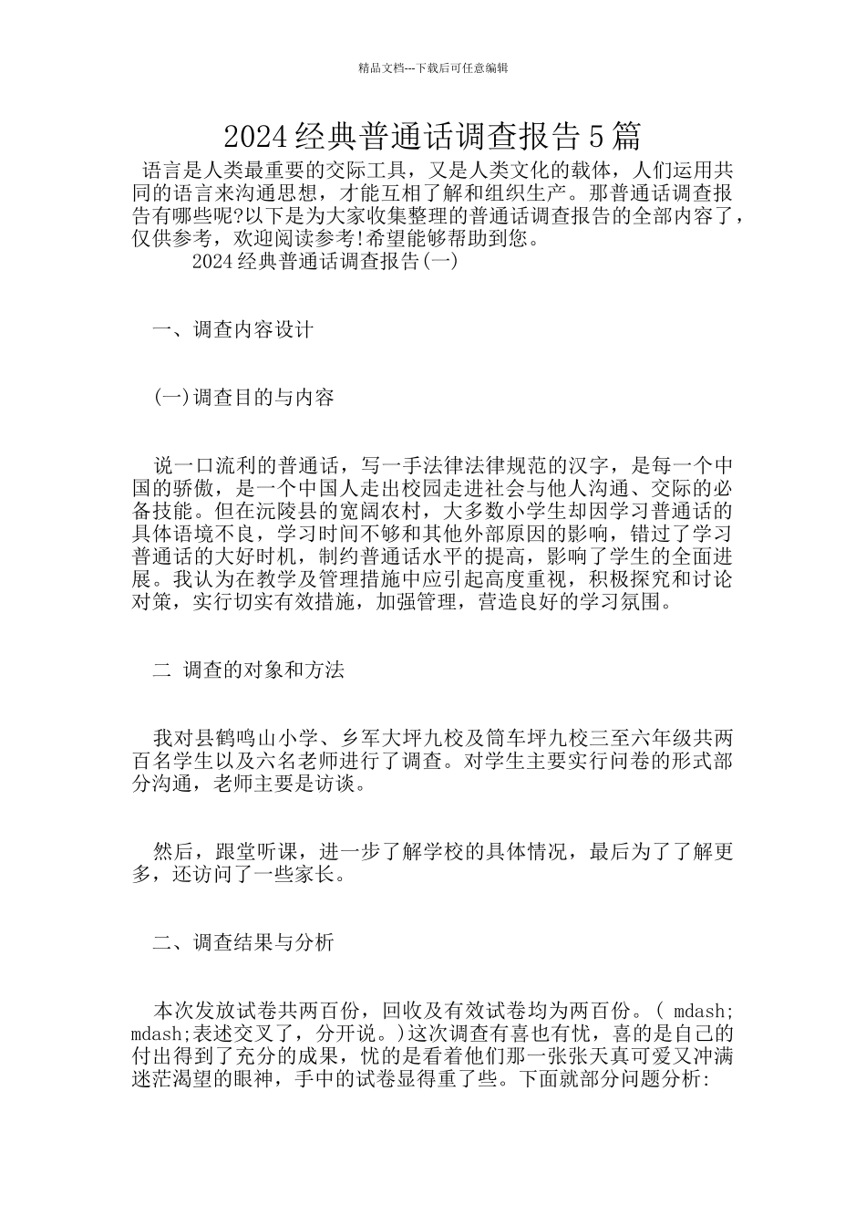 2024经典普通话调查报告5篇_第1页