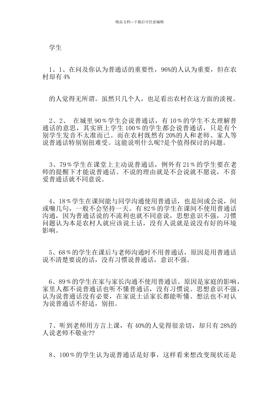 2024经典普通话调查报告5篇_第2页